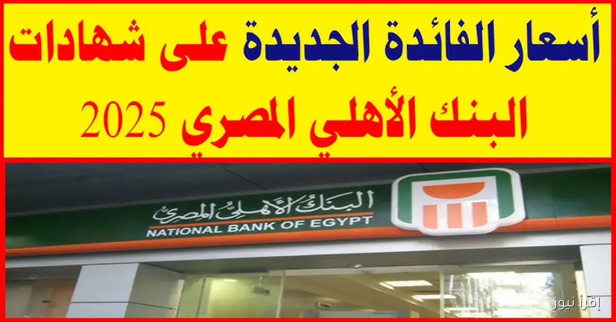 شهادات البنك الأهلي المصري 2025