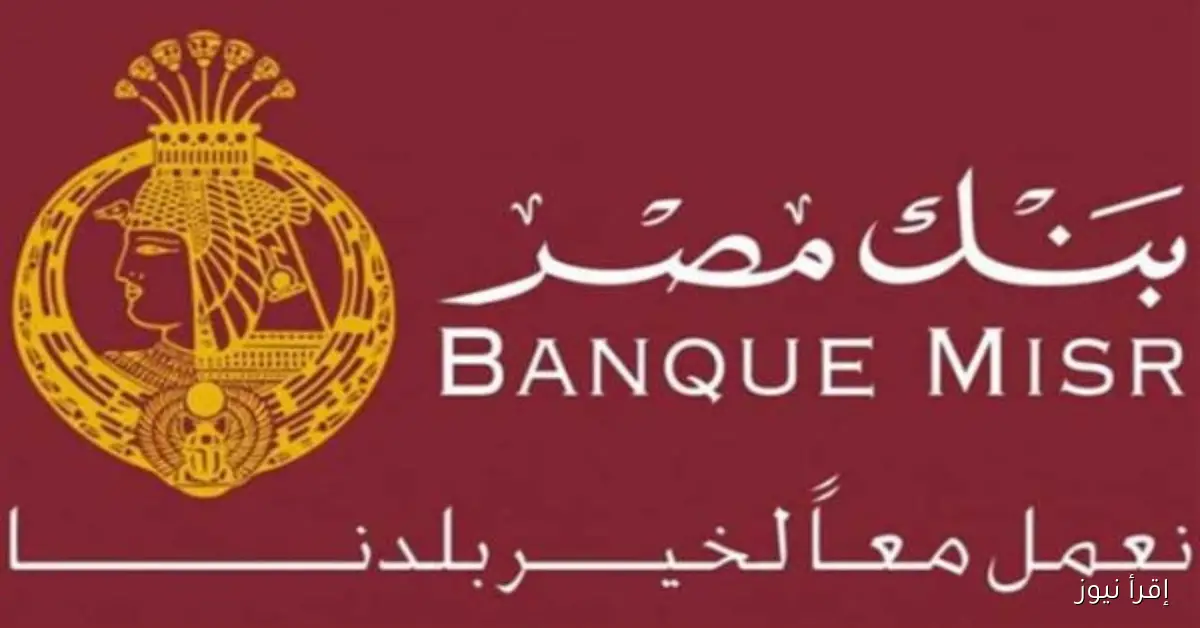 شهادات بنك مصر الادخارية 2025