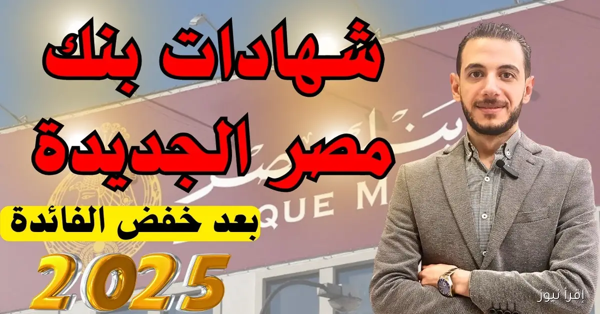 شهادات بنك مصر الجديدة 2025