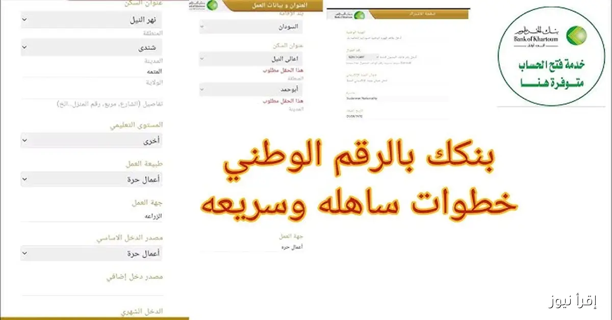 فتح حساب في بنك الخرطوم أونلاين 2025