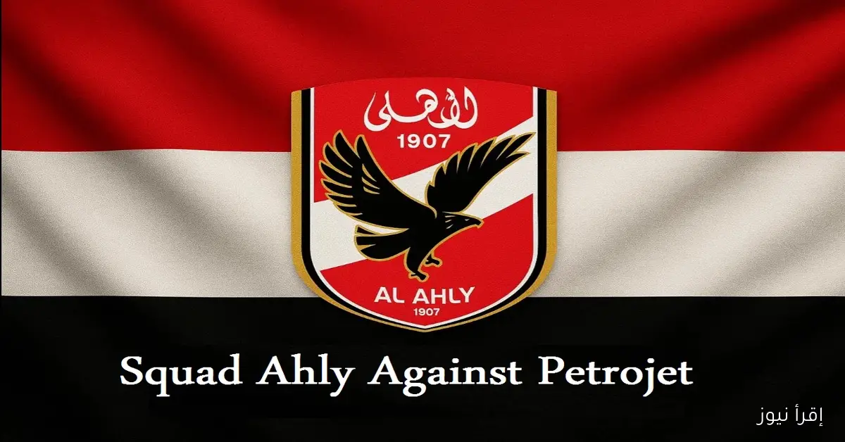 قائمة الأهلي لمباراة بتروجيت