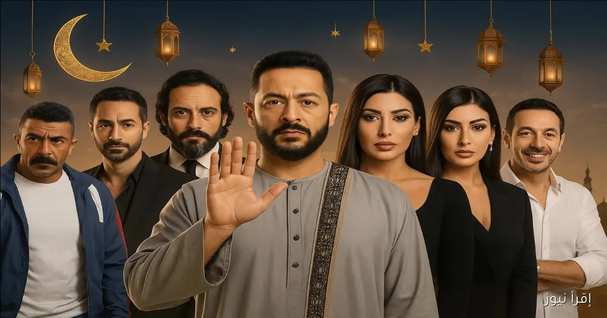قائمة مسلسلات رمضان 2026