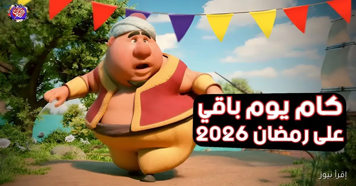 كم باقي على رمضان 2026