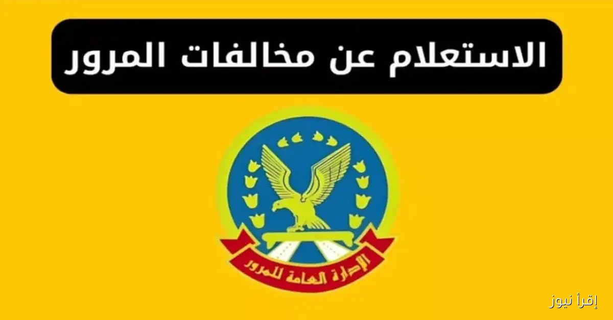 مخالفات المرور