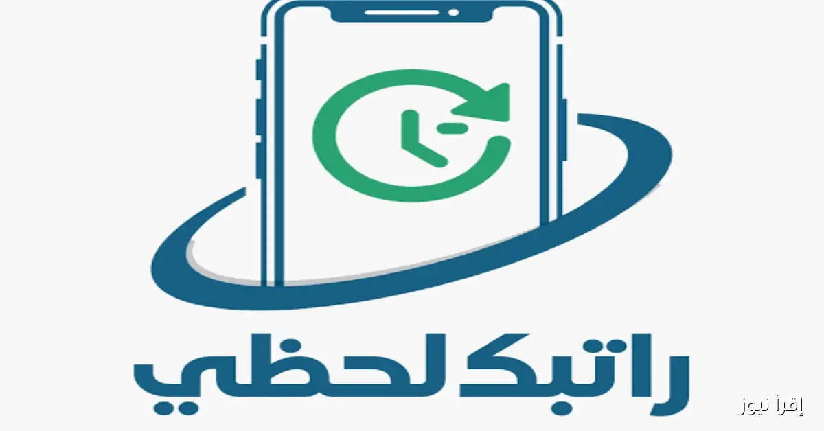 منظومة راتبك لحظي