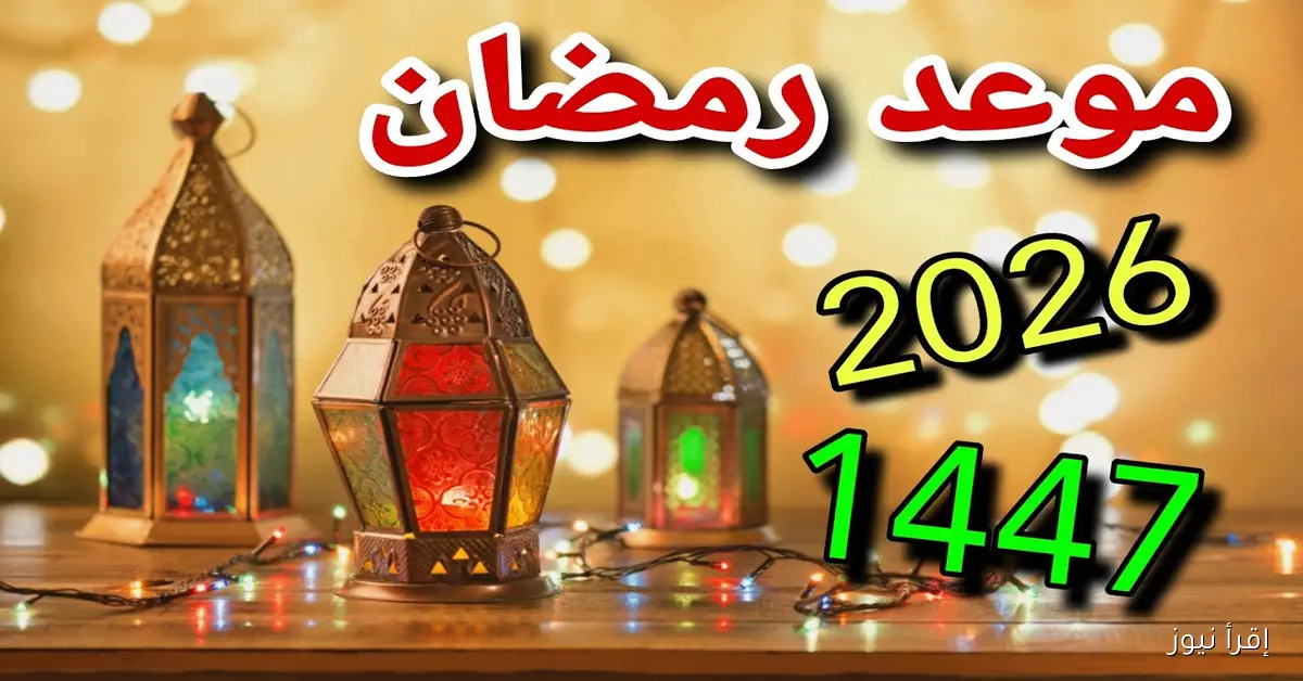 موعد شهر رمضان 2026