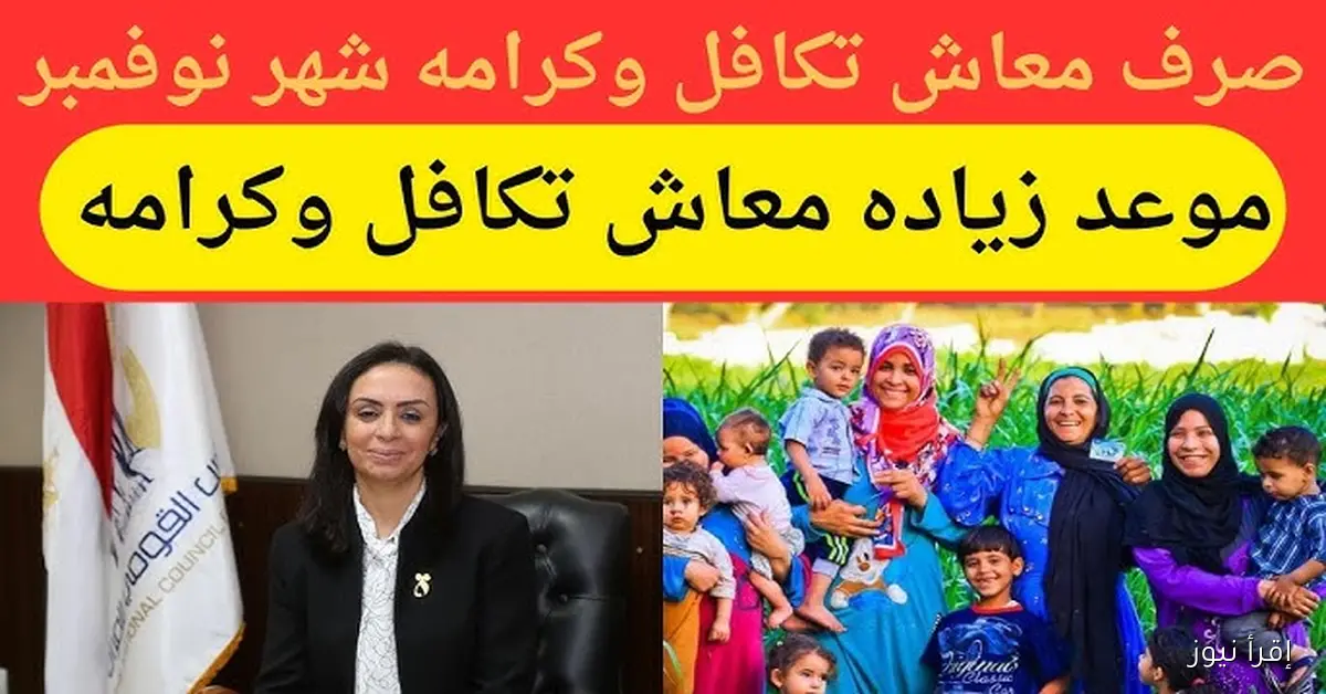 موعد صرف معاش تكافل وكرامة شهر نوفمبر 2025