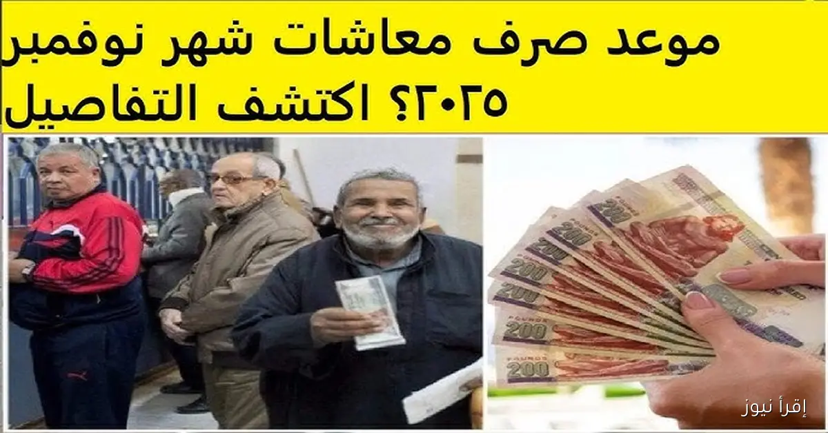 موعد صرف معاشات شهر نوفمبر 2025