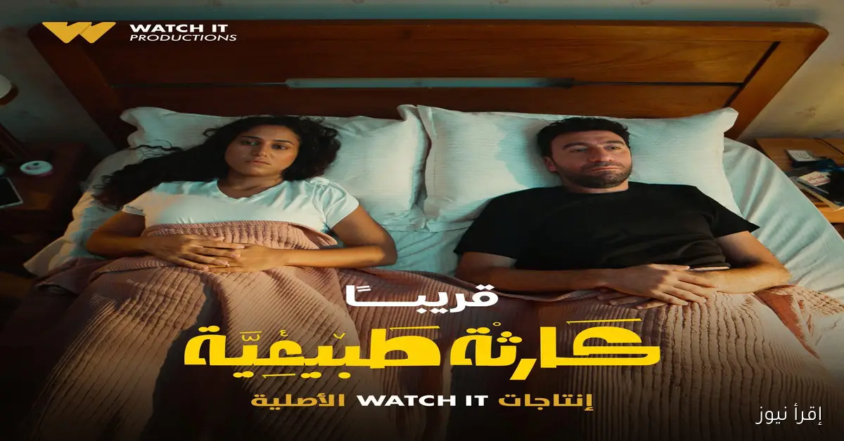 موعد عرض مسلسل كارثة طبيعية علي منصة watch it