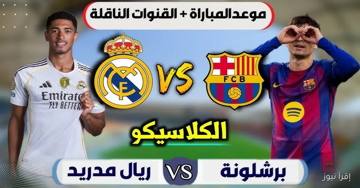 موعد مباراة الكلاسيكو ريال مدريد وبرشلونة