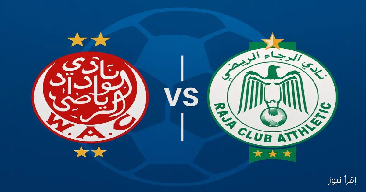 موعد مباراة ديربي الرجاء والوداد