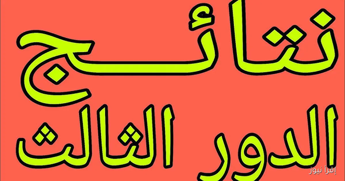 نتائج الدور الثالث 2025 السادس الابتدائي