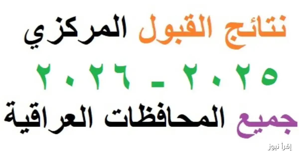 نتائج القبول المركزي