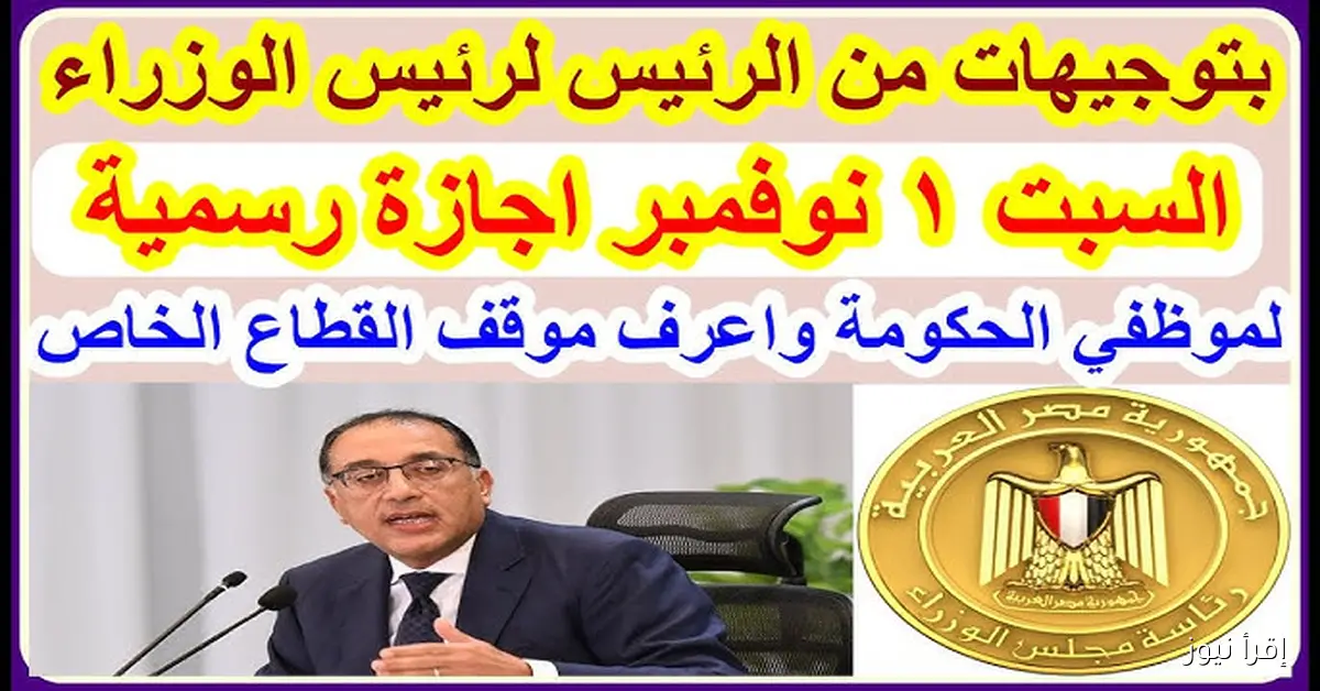 هل السبت القادم 1 نوفمبر 2025 اجازة رسمية