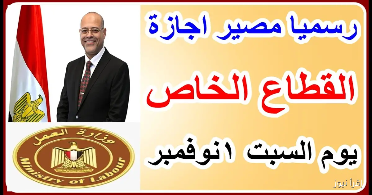 هل يوم السبت 1 نوفمبر اجازه رسميه 2025