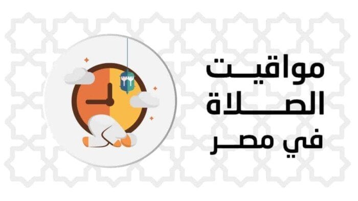مواعيد الصلاة.. توقيت أذان الظهر النهارده السبت في القاهرة وباقي المحافظات