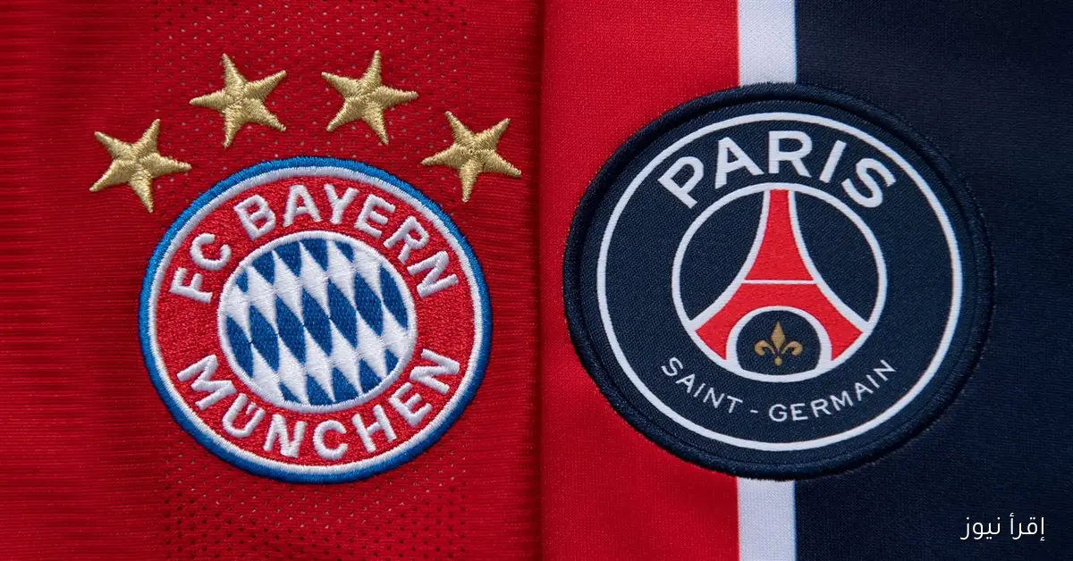 معلق مباراة باريس سان جيرمان وبايرن ميونخ في الجولة 4 من دورى ابطال اوروبا 2025 والقنوات الناقلة
