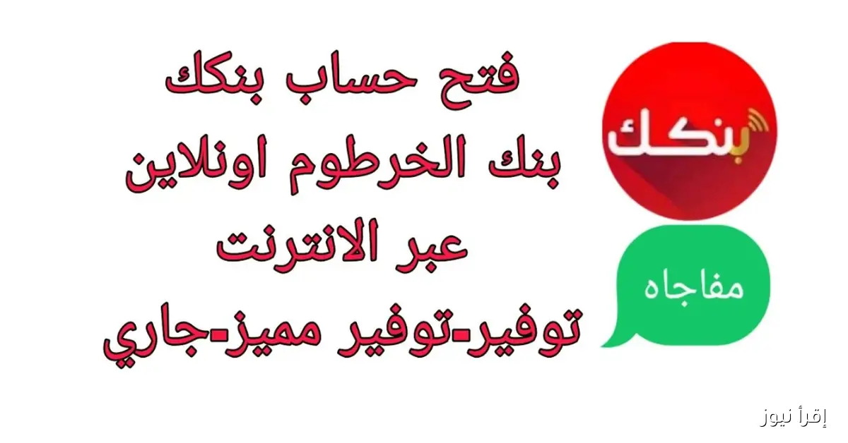في خمس خطوات.. رابط فتح حساب في بنك الخرطوم 2025 اون لاين بالرقم الوطني