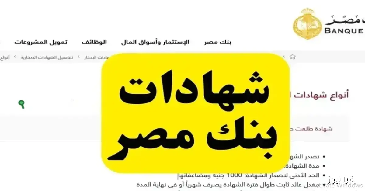 شهادات بنك مصر 2025 بعوائد ثابتة ومزايا متعددة.. دليلك للإستثمار الآمن