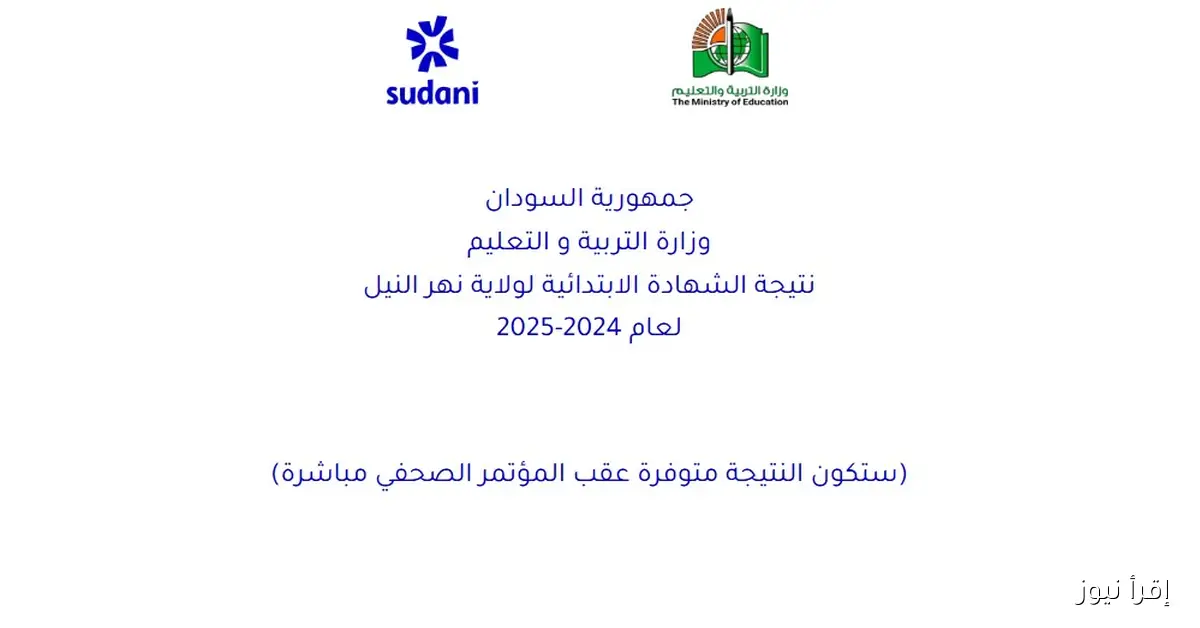 ترقبوا رسمياً .. نتيجة الشهادة الابتدائية ولاية نهر النيل 2025 ورابط الاستعلام برقم الجلوس