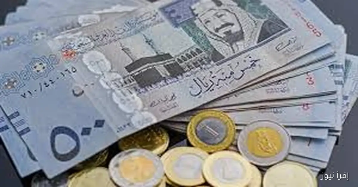 تراجع سعر الريال السعودي اليوم الخميس 6 نوفمبر 2025 بالبنوك والسوق السوداء