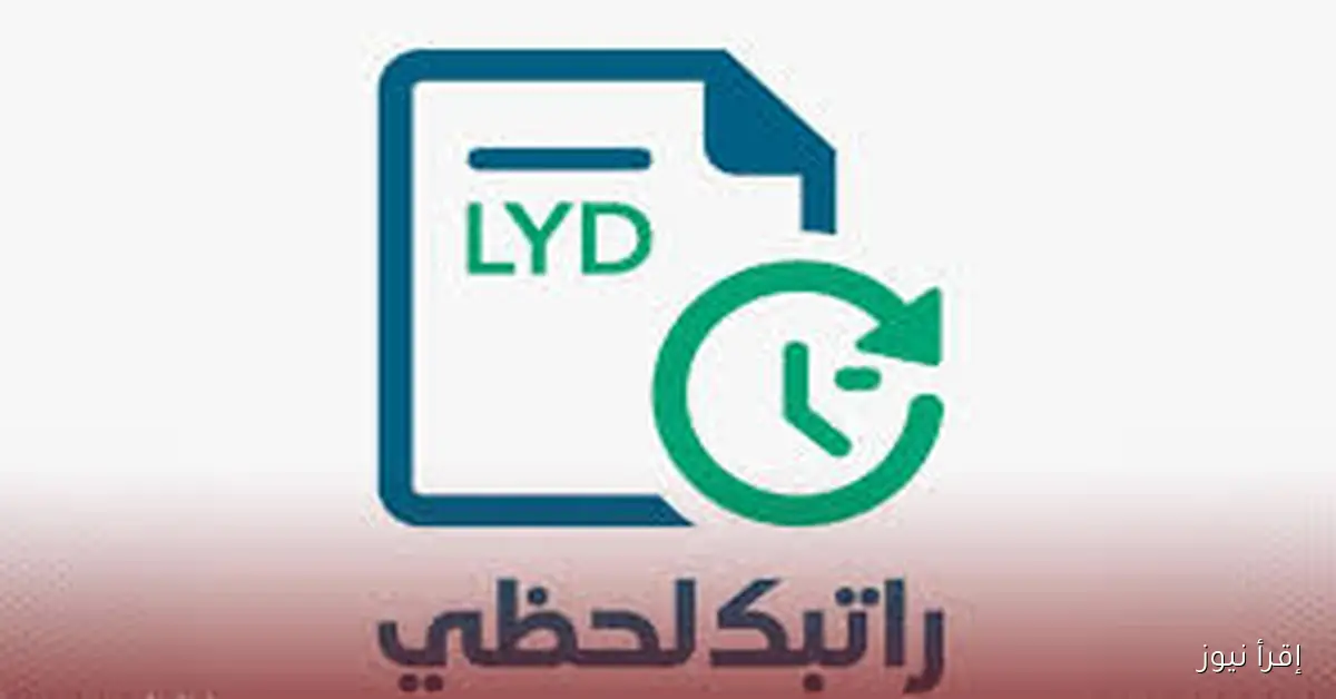 “من هُنا” رابط منظومة راتبك لحظي ليبيا 2025 للاستعلام عن صرف الرواتب لحظياً عبر cbl.gov.ly