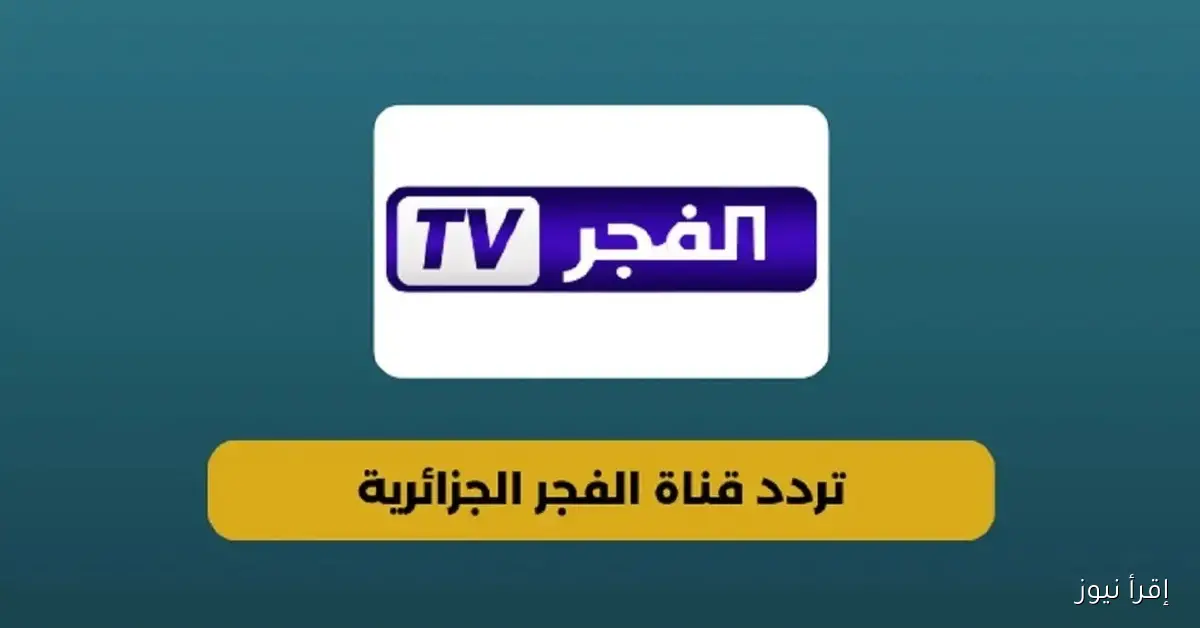 تردد قناة الفجر الجزائرية 2025 لمتابعة الموسم السابع من المؤسس عثمان مدبلج للعربية
