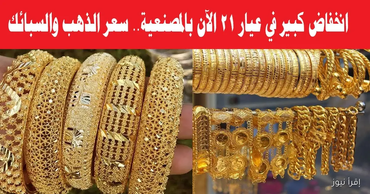 انخفاض جديد.. سعر جرام الذهب عيار 21 سعر الذهب اليوم الاربعاء 5 نوفمبر 2025 بمحلات الصاغة