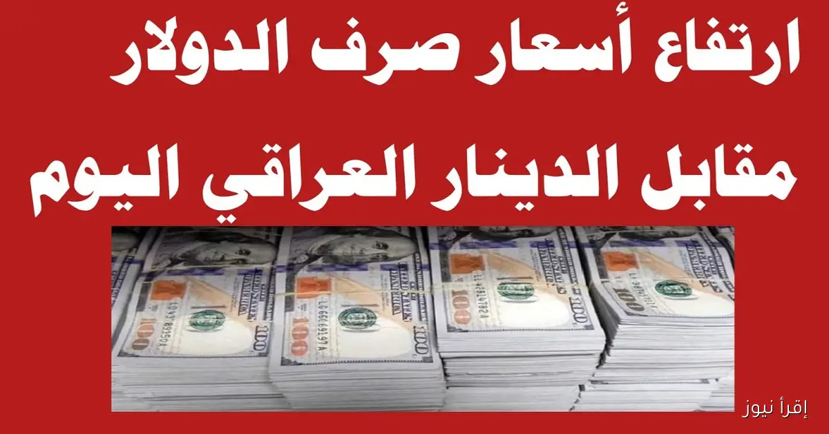 سعر صرف 100 دولار مقابل الدينار العراقي اليوم في بورصة الكفاح والحارثية وبغداد