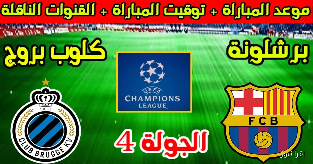 القنوات الناقلة لمباراة برشلونة اليوم امام كلوب بروج في دورى ابطال اوروبا 2025 والمعلق