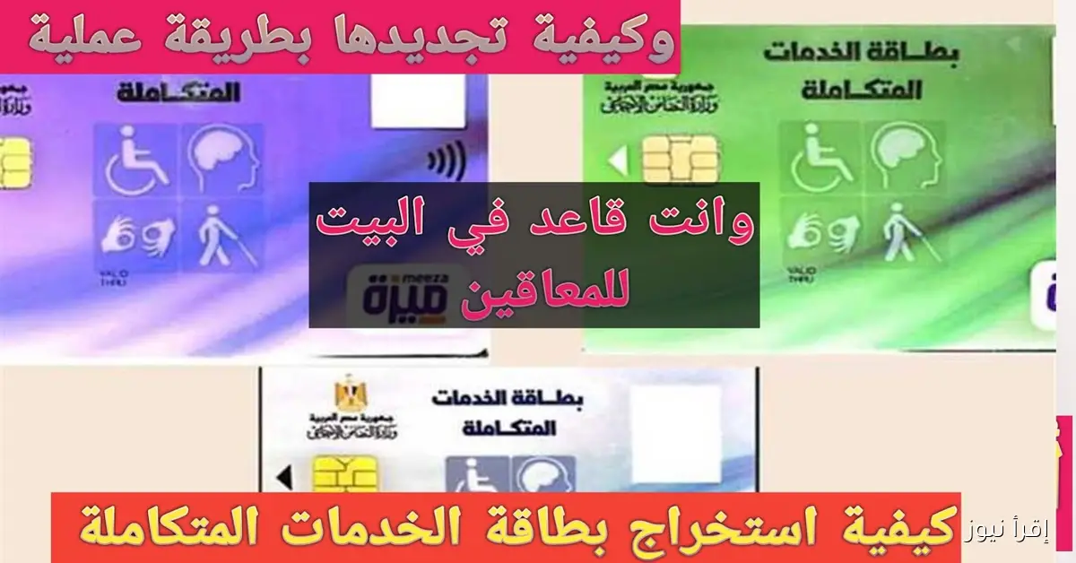 رابط الاستعلام عن كارت الخدمات المتكاملة 2025 بالرقم القومي عبر rdis.moss.gov.eg والاوراق المطلوبة
