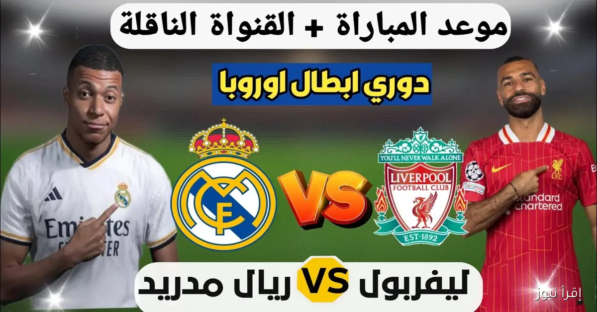 “كلاسيكو ناري” موعد مباراة ليفربول وريال مدريد في دورى ابطال اوروبا 2025 والقنوات الناقلة