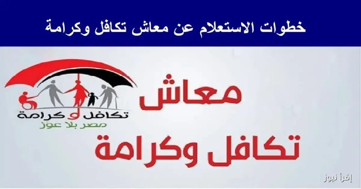 برابط مُباشر.. استعلام تكافل وكرامة 2025 بالرقم القومي عبر moss.gov.eg والشروط والاوراق المطلوبة