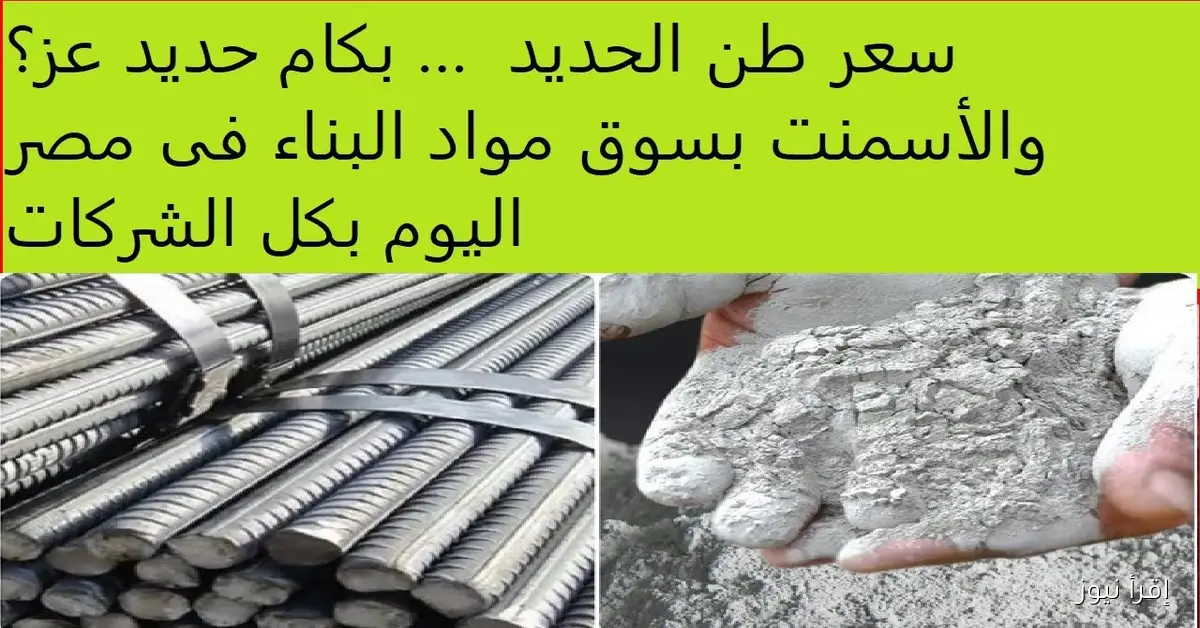 ارتفاع سعر طن الحديد اليوم في مختلف الشركات والمصانع.. توقعات السوق للربع القادم