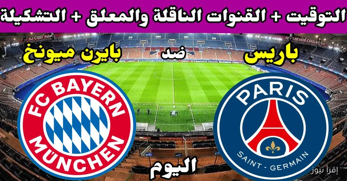 «قمة التشامبيونزليج HD».. القنوات الناقلة لمباراة باريس سان جيرمان وبايرن ميونخ في دوري ابطال اوروبا 2025 والمعلق