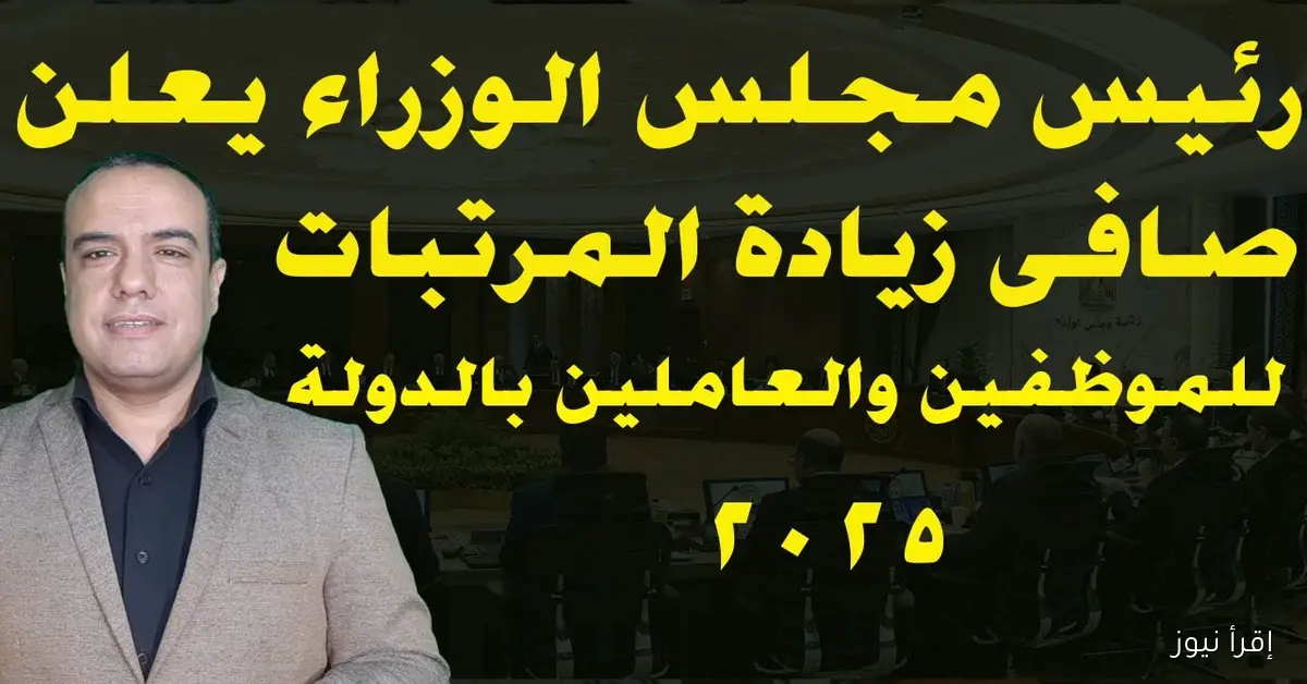 وزارة المالية آخر أخبار زيادة المرتبات 2025.. موعد صرف مرتبات شهر نوفمبر وتفاصيل الزيادة الجديدة
