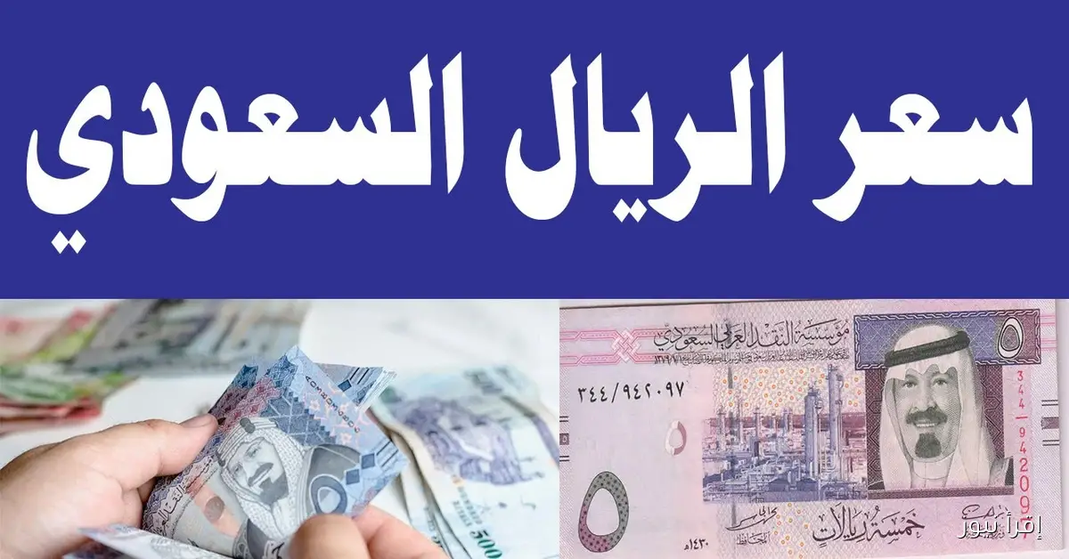 “يرتفع من جديد”.. سعر الريال السعودي اليوم في السوق السوداء مقابل الجنية المصري
