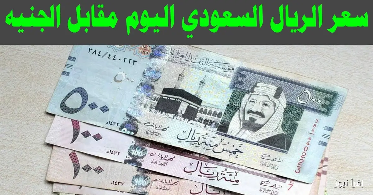 “يخالف التوقعات”.. سعر الريال السعودي اليوم في السوق السوداء مقابل الجنية المصري