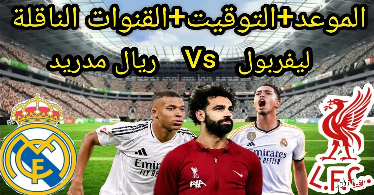معلق مباراة ليفربول وريال مدريد في الجولة الرابعة لدورى أبطال اوروبا 2025 والقنوات الناقلة