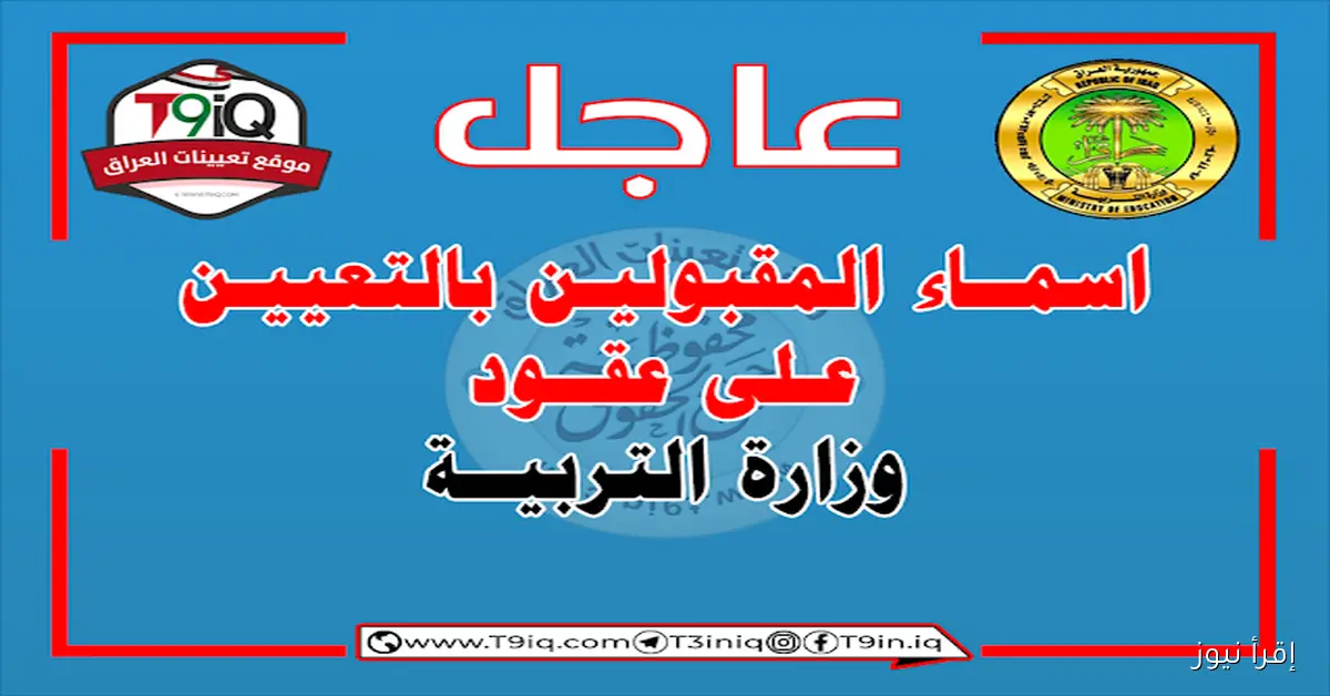 هنــــا ✓ .. أسماء المقبولين في التعيينات بصفة عقد بغداد 2025 النتائج النهائية عبر بوابة أور الالكترونية
