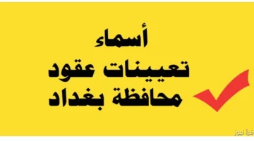 أسماء المقبولين في تعيينات عقود 2025