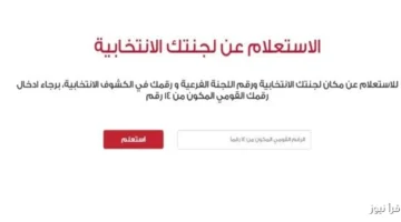 ازاي تعرف لجنة الانتخابات 2025 برقمك القومي