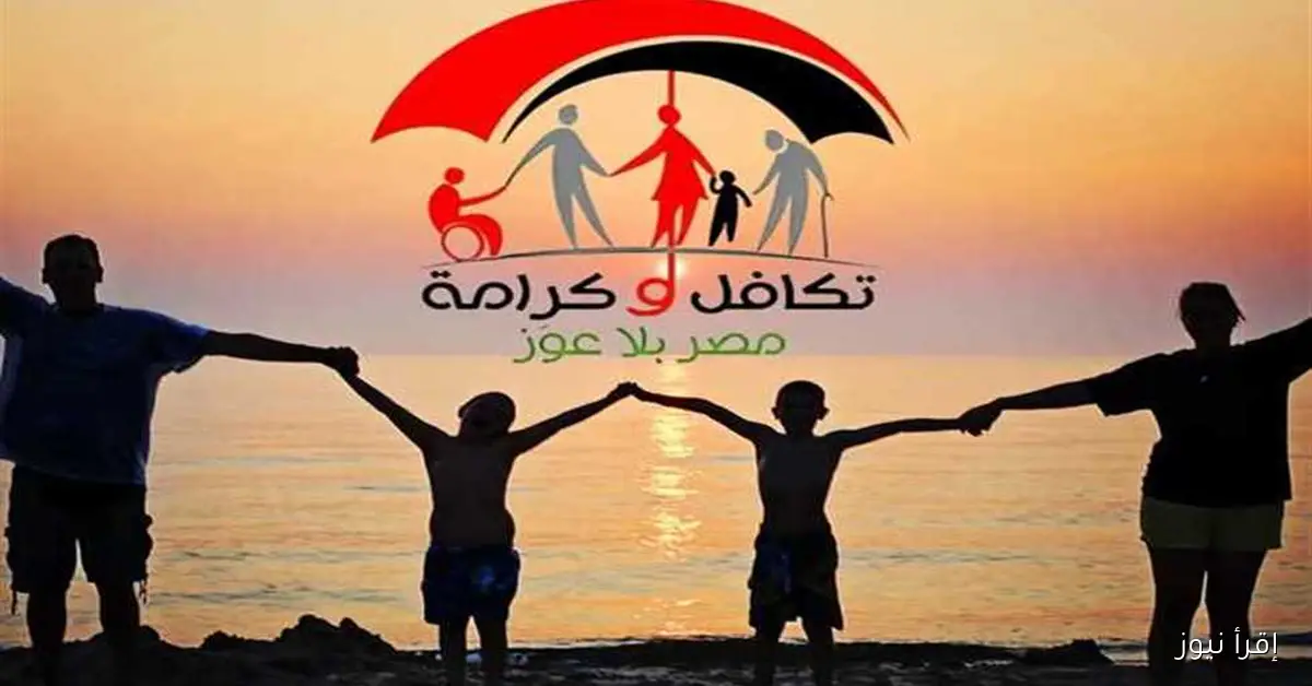 استعلام تكافل وكرامه بالرقم القومي 2025