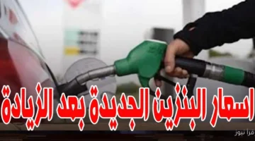 اسعار البنزين اليوم