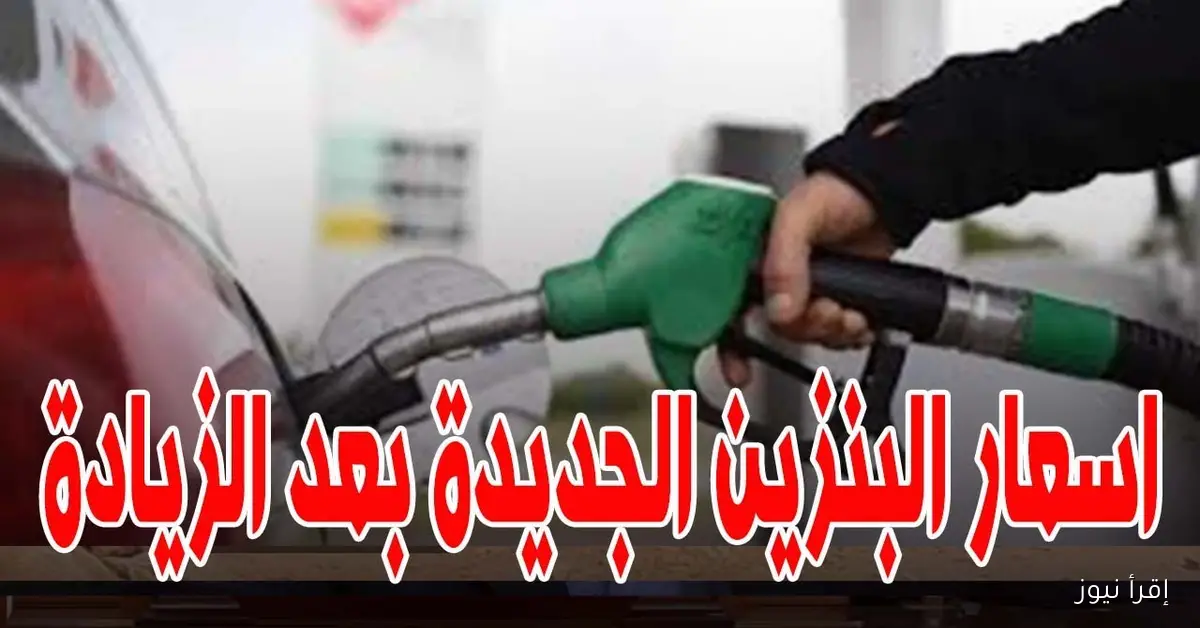 لتر 95 بكام؟ .. اسعار البنزين اليوم الاحد 2/11/2025 بعد زيادة 12% وتثبيتها لمدة عام
