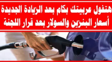 اسعار البنزين والسولار اليوم