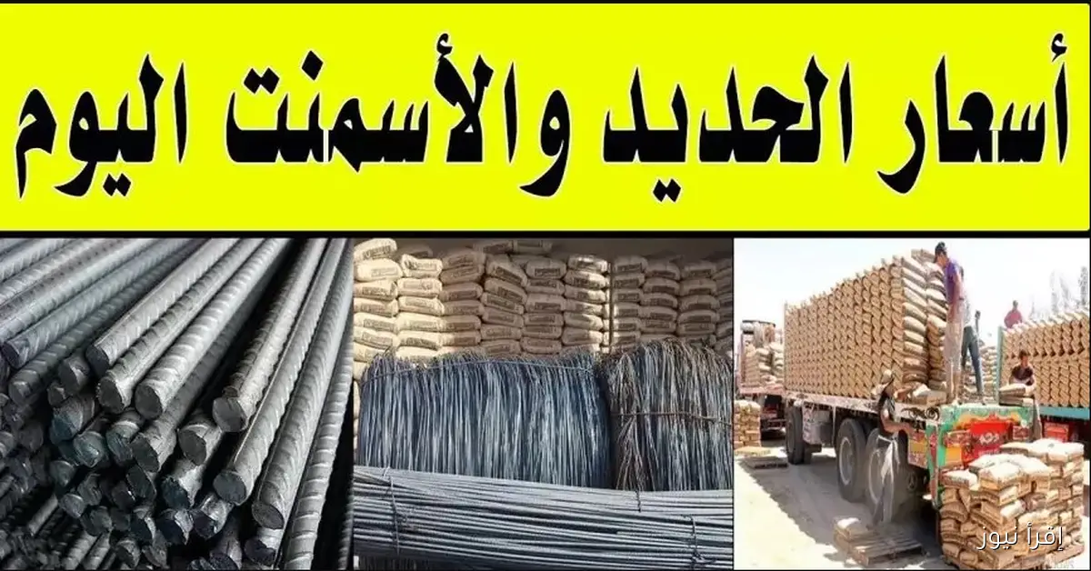 سعر طن الحديد والاسمنت اليوم السبت عند التجار في الاسواق