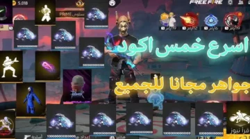 اكواد فري فاير 2025