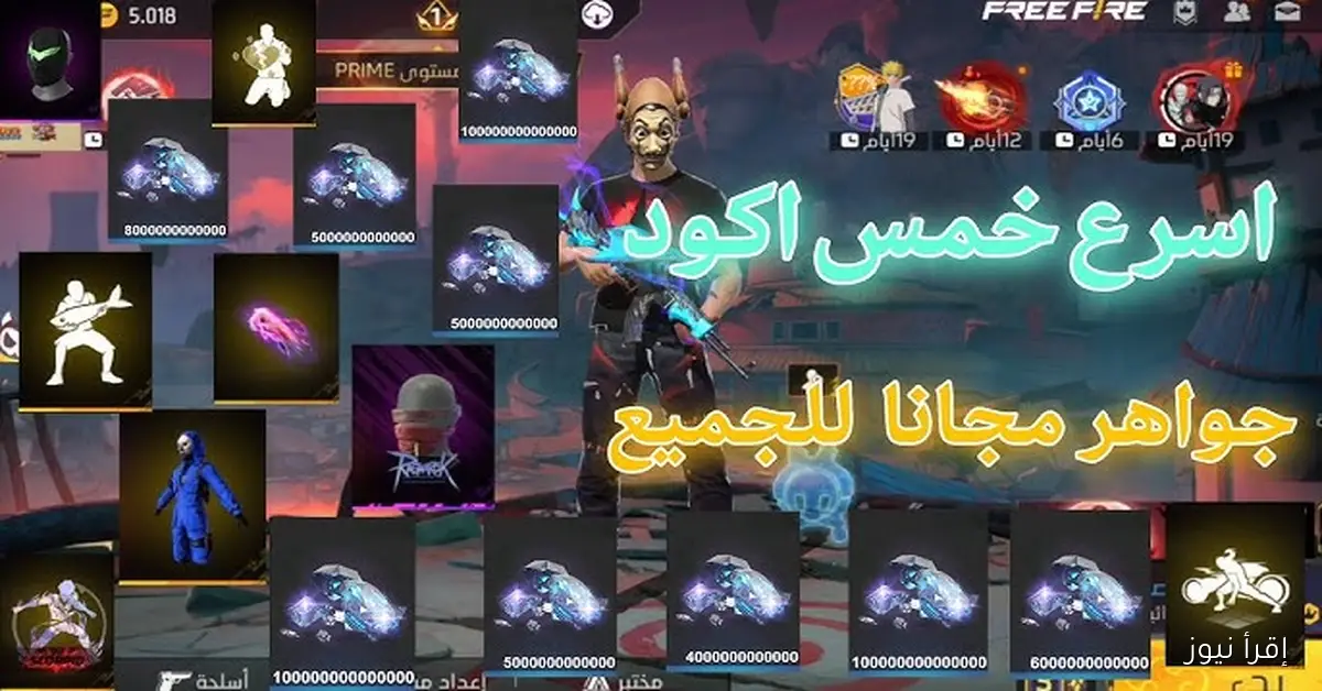 “كود نادر !!” اكواد فري فاير 2025 صالحة للجميع وافضل طريقة للحصول على مكافآت مجانية