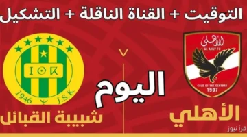 الأهلي وشبيبة القبائل